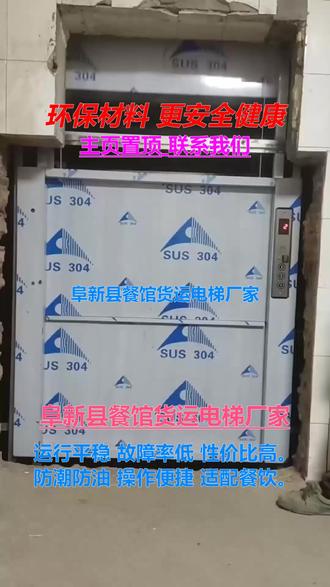 阜新县餐馆货运电梯厂家 电话【158-4605-6992】孙先生节省人工 操作简单 防夹防坠,后厨减负 降耗节能 安全配餐,厂家直供传菜电梯,设备采用先进控制系统,升降精准不卡顿,适用于酒店、食堂、火锅店等场所,有效提升传菜效率,支持定制轿厢大小和层数,提供免费上门勘测和方案设计,售后随叫随到,使用更安心,#饭店传菜机厂家 #食堂餐梯厂家 #多层传菜梯厂家 #后厨传菜电梯厂家 #小型传菜电梯厂家