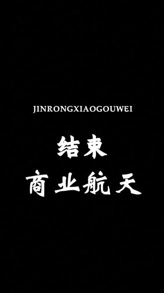 A股主线锁定!深挖商业航天最后一家龙头企业 #创作灵感 #股票 #航天 #商业航天 #热门