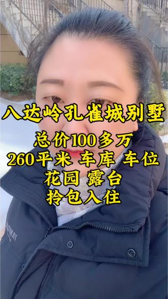 北京周边八达岭孔雀城卖房业主苦不堪言、原价三四百万别墅、200多平米联排别墅、拎包入住总价100多万#八达岭孔雀城 #房产#北京周边