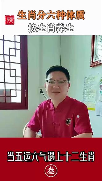 六大气运分组:12生肖,只有6种体质底色#闻景 #五运六气 #体质分组
