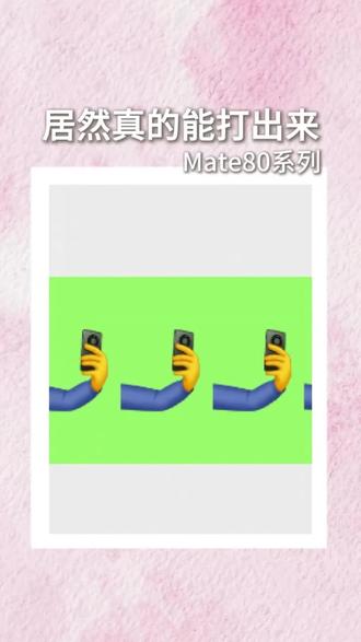测试开始!快看看你的手机能不能打出来吧~ #鸿蒙越用越香 #华为Mate80 #emoji