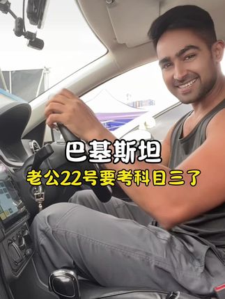 12号科目二考掉了,还没补考,驾校安排我22号先考科目三,校长亲自上阵教我,你们觉得我这次能不能顺利通过,家人们祝我考试顺利通过吧!😄#巴基斯坦 #跨国婚姻 #中巴夫妻