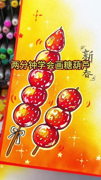 ✅两分钟学会画糖葫芦 ✨过年手抄报可以用噢~
#新年手抄报 #糖葫芦画法 #春节手抄报 #手抄报素材 #马克笔手绘
