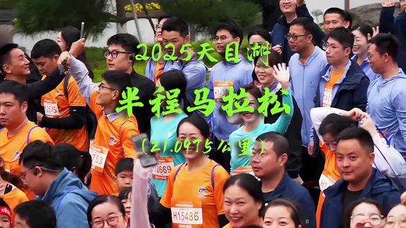 2025天目湖半程马拉松:3D地图动态演示! 2025天目湖半程马拉松,11月16日在江苏溧阳诗意开跑。赛事以秀美的天目湖为核心赛道,跑者将穿梭于湖光山色之间,碧波万顷的湖水与沿途绿意交融,被誉为“最美生态赛道”。
赛事设置半程马拉松(21.0975公里)。组委会将提供完善的赛事保障、特色补给和独具匠水的完赛奖牌,让每位参与者都能在湖风相伴中突破自我,收获难忘的奔跑记忆。
燕湖公园西门(起点)一南大街一游子吟大道一燕山南路一梅岭玉大道一南京航空航天大学(天目湖校区)内部道路一燕山南路一溧阳1号公路内环线(S360)一天目湖大道一天目湖大道(折返)一溧阳1号公路内环线(明珠大道)一焦尾琴大道一明珠大道-滨湖大道一山水大道一山水大道(折返)一滨湖大道一天目路一天目湖牌楼(终点)
#天目湖马拉松 #天目湖半程马拉松 #2025天目湖马拉松 #天目湖马拉松路线图 #天目湖马拉松3D演示