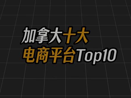 2026加拿大十大电商平台排名,从第十到第一,五分钟全认识。 2026年了,做加拿大跨境还在死磕亚马逊?🇨🇦 小心错过这波新红利!⚠️
今天带你盘点加拿大电商圈的“十大狠人”!不仅有流量霸主Amazon,还有渗透率飙到57%的Temu、本土人都在用的Canadian Tire,以及正在砸钱搞物流的Walmart!💰
每个平台的流量有多大?入驻到底难不难?哪些适合小白,哪些必须有大厂供应链?这期视频全部给你扒得明明白白!👇 想进军北美市场的老板们,赶紧点赞收藏,选对平台少走弯路!
#跨境电商 #科普 #电商干货 #跨境物流 #电商创业 @跨境东哥叨叨叨