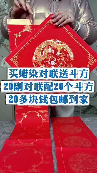 买蜡染对联纸送斗方 老师们,20多块钱,在咱们家到手20副蜡染对联纸,带20个横幅,还送20个蜡染斗方哦~ #对联 #春联 #文房四宝 #半生半熟宣纸