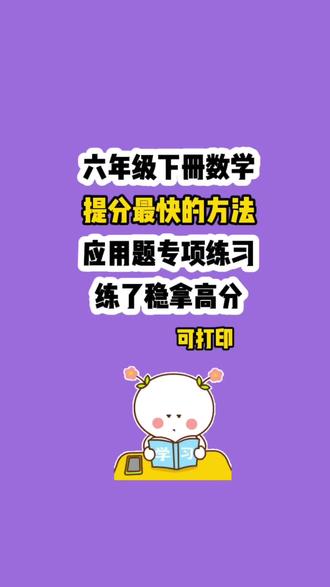 北师大六年级下册数学应用题专项练习。六下应用题,是小升初提分关键,是初中数学的基础,练会一道,胜过盲目刷十道。应用题考审题、列式、逻辑、步骤,是数学的核心能力。专项练习很有必要。附答案。#六年级#六年级下册数学#应用题专项练习#提分神器#必考题型