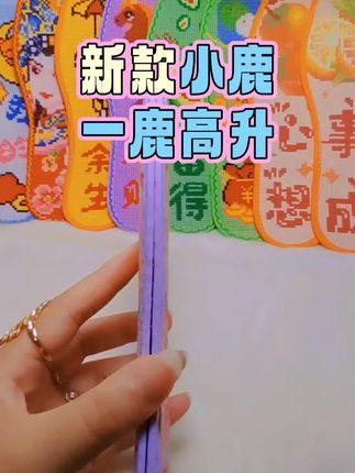 新款小鹿,一路高升!月月手工鞋垫#弘简艺七层纯棉布印花鞋垫 #好不好看大家说了算