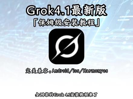 《零一仓库》Grok4.1手机版下载安装教程 Grok4.1苹果安卓下载安装教程 Grok4.1怎么下载 #grok4.1 #grok下载教程 #grokai #grok #grok怎么下载 Grok4.1在哪下载 Grok4.1使用教程 Grok4.1手机版在哪下载 Grok4.1网页端使用教程 Grok4.1注册登录教程 Grok4.1免费开放 Grok4.1鸿蒙下载 Grok4.1 oppo下载 Grok4.1下载入口 Grok4.1正下载安装教程 Grok4.1下载链接获取