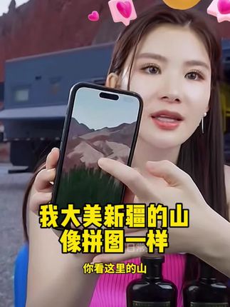 我大美新疆的山,美得像拼图一样,很神奇#张白鸽#洗发水#洗发护发#泰国黑姜洗发水