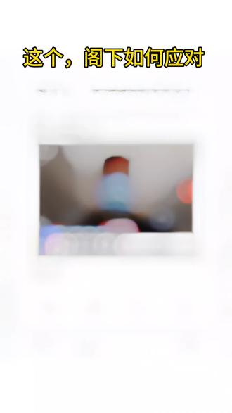央视出对,敢问阁下该如何应对