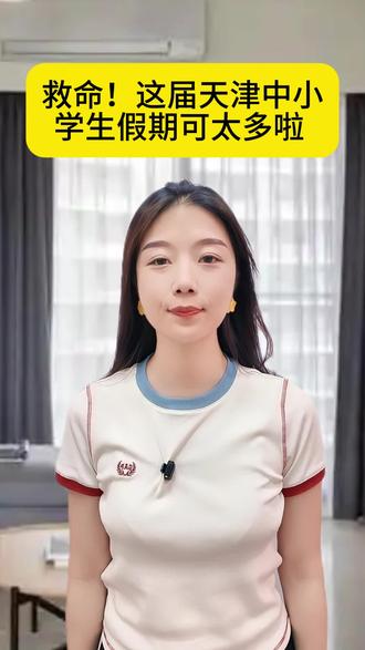 2026天津全市中小学放假通知已出! 天呐!这届中小学生可太幸福了!这么多假期!
#中小学 #假期 #天津 #家长必知 #放假去哪玩