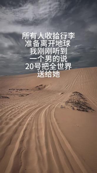 所有人收拾行李准备离开地球 我刚刚听到一个男的说20号把全世界送给她#地球online玩家指南 #地球隐藏副本 #我要穿越这片沙漠找寻自我 #520#情人节