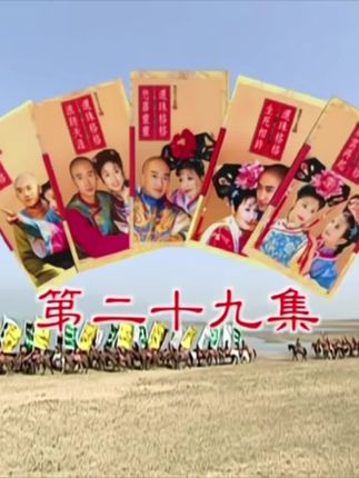 #还珠格格第二部 #再忆经典 #重温经典老剧 #琼瑶