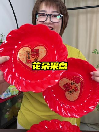 个位数到手十个花朵果盘,家里有喜事的姐妹们赶紧来捡漏了#花朵果盘 #果盘 #喜事连连 #红色果盘 #超便宜超划算