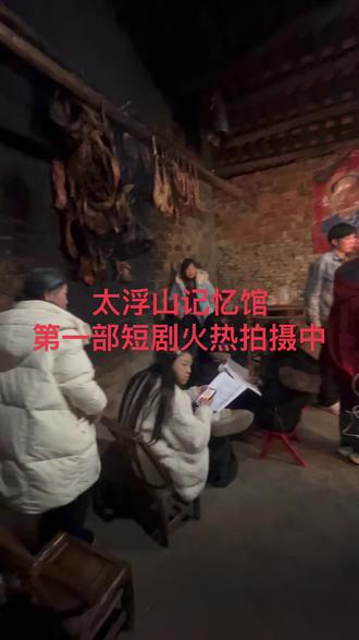 乡村短剧 太浮山记忆馆#常德 #常德方言