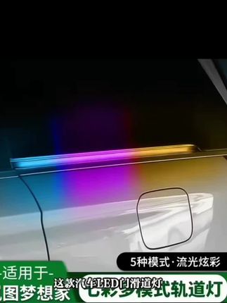 22-25岚图梦想家改装中门轨道灯LED自动门滑道灯转向流水灯配件