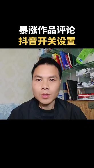 暴涨抖音作品评论,抖音里面一个开关设置一下就对了, #抖音使用技巧 #抖音创业 #新人自媒体 #赚钱 #生活费