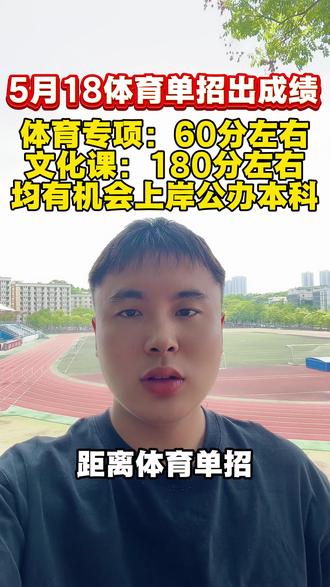 体育单招出成绩还有七天的时间 感觉不是百分百稳的 赶快了#体育单招 #体考 #体考上岸 #体育单招录取 #体育生家长