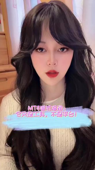 MT4使用避坑指南:它只是工具并不是平台!#外汇#外汇黄金#MT4 #理财投资
