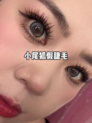 喜欢浓密款睫毛的一定要去试试这款 #小尾狐假睫毛 做的是根根分明,毛流感很强,还自带内眼线,真的很好看!#假睫毛 #超便宜超划算 #人人都可以是睫毛精 #美睫分享