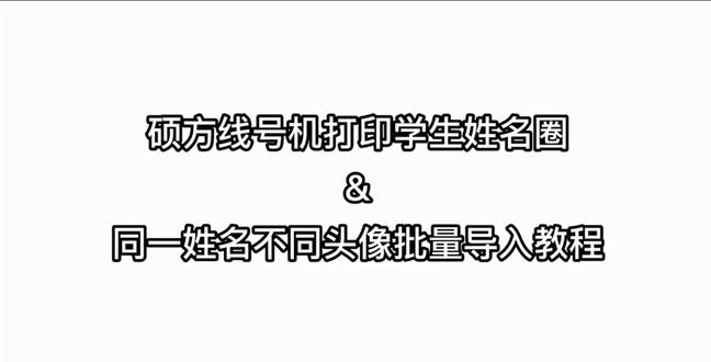 硕方线号机打印学生姓名圈教程#学生时代 #学生时代最美好的瞬间