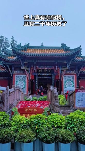 世上真有奈何桥和孟婆汤的实景与传说,且从西汉开始。
