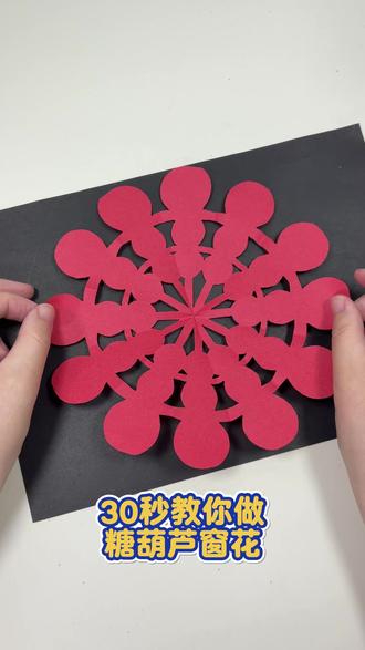超喜庆的糖葫芦剪纸窗花来啦 红纸上剪出酸甜糖葫芦造型,简单易剪年味浓,孩子动手迎新春,贴窗装饰超应景,新年氛围感拉满~#新年手工 #亲子手工 #剪纸手工