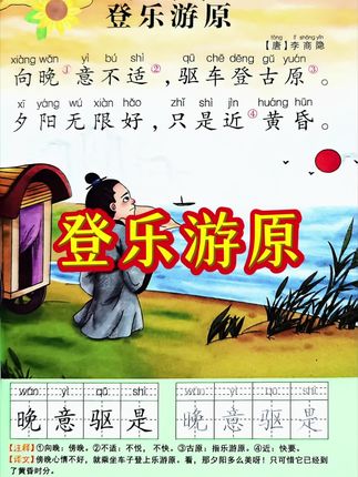 每日一诗—《登乐游原》#古诗词 #幼儿园 #唐诗三百首 @龙少老师