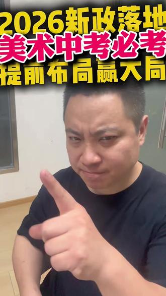 2026 美育新政落地!美术已成中考必考项,再不重视真晚了 2026 美育中考大势已定✨
多地正式落地执行,过程测评 + 现场统考双重计分
校内课程偏基础,满足不了升学考核标准
聪明家长早已提前规划打牢功底
大雨天依旧坚持上课的孩子,未来一定出彩
深耕美术书法教学,紧跟政策不走弯路
#美育中考 #2026中考新政 #少儿美术 #书法培训 #美术升学