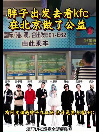 胖子即将出发观看kfc,还在北京做了公益,不愧是我最骄傲的爱播#陈伯 #陈伯全能王