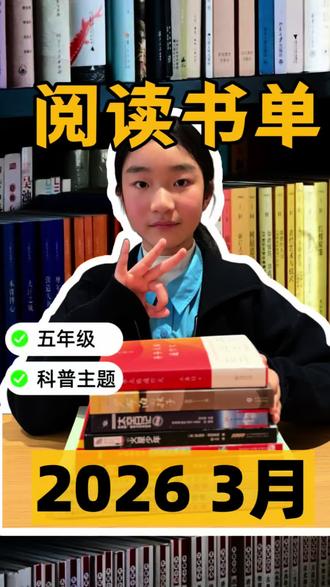 五年级3月书单|科普主题读物点燃好奇心! #每月书单 #好书推荐 #阅读是一种习惯