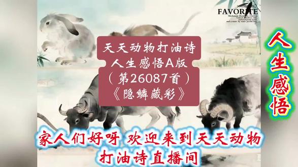 第26087首《隐鳞藏彩》龙蛇虎鸡兔牛猴羊!沉淀蓄力,静待花开!
天天动物打油诗第26087首《隐鳞藏彩》!八大生肖道破人生真相:藏锋守拙,静心沉淀,默默蓄力,终会发光!评论区留生肖,领专属生肖Q版头像!
#天天动物打油诗 #隐鳞藏彩 #生肖人生感悟 #正能量 #专属生肖头像