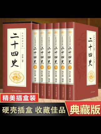 想读就读啊,读二十四史又不会破产,怕什么?很多人不敢尝试,是因为觉得太难了,其实不必如此望而却步!这套二十四史是文白对照的,即使没有古文基础也能轻松读懂。它就像一座知识宝库,里面藏着无数的智慧宝藏,等着我们去发掘。如果你也感兴趣的话,赶紧买一套吧!