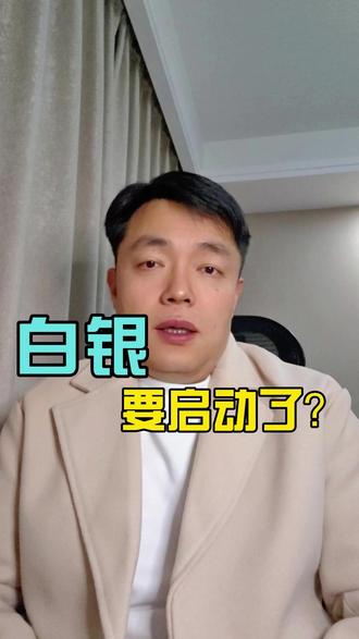 2026白银怎么看?核心逻辑一次说清 #白银投资 #投资机会 #资产配置 #大宗商品 #理财干货