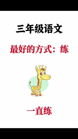 三年级上册语文《期末复习》五大专项训练!
专项一、日积月累填空!专项二日积月累运用!
专项三、古诗默写!专项四、古诗理解与运用!
专项五、按课文内容填空!
老师整理好了,家长打印出来给孩子练一练!#三年级上册语文 #期末复习 #期末考试 #学霸秘籍 #三上语文
