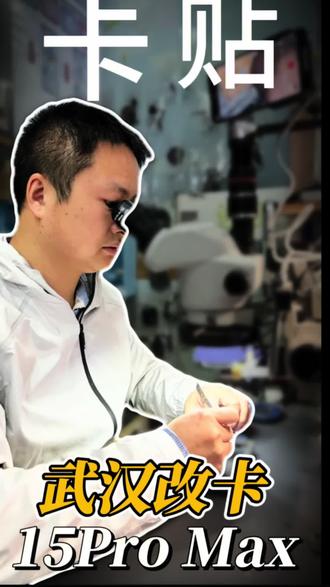 15 Pro Max 改卡 15 Pro Max升级卡贴改Mep #苹果手机维修