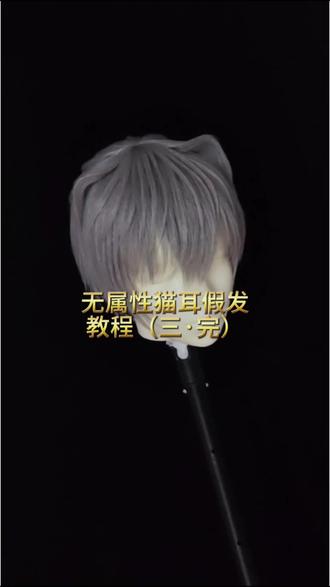 一体式猫耳假发教程已全部生出!
#cos假发 #假发造型 #假发教程 #猫耳朵发型