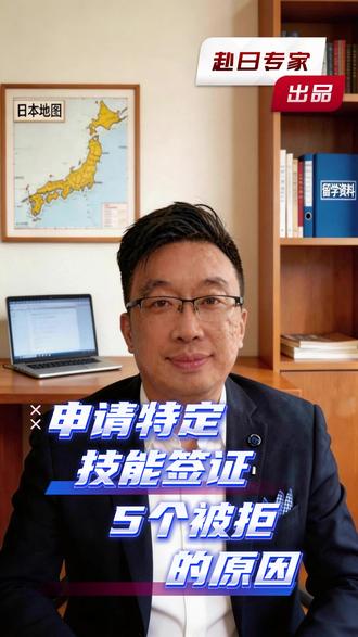 中介说"材料没问题":但这5个原因,任何一个都能让签证被拒 申请特定技能签证被拒,常见5个原因:学历认证造假、日期涂改、材料逻辑矛盾、日语证书伪造、企业资质不合规。
这5个原因,任何一个单独出现,都可以直接让你的申请被拒。但最冤的是:很多人不是故意造假,是不懂规则,被中介坑了。
#赴日工作 #特定技能签证 #签证被拒 #日本工作签证 #避坑指南