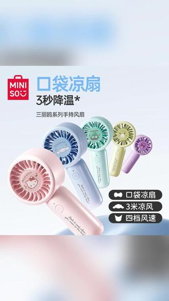 被问爆的夏日小神器!名创优品三丽鸥风扇,颜值和实力直接封神 #小风扇 #风扇 #手持风扇 #名创优品