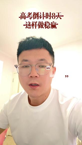 🔥高考倒计时!最后几天这样做,还能多拿分 临近高考,别再焦虑刷题了!
回归基础👉抓中低档题
用好错题本👉一分都不白丢
调好作息👉让大脑准时兴奋
练应试技巧👉会做的一定拿全分
心态稳住👉你就是黑马🎯
祝所有考生从容应考,超常发挥!
#高考 #高三加油 #高考冲刺 #学习方法 #家长必看