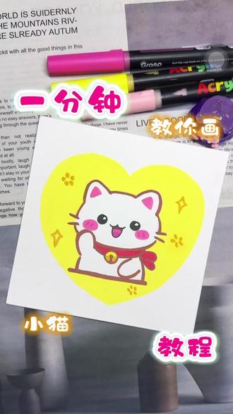 丙烯马克笔┃小猫🐱教程
一起来画可爱的小猫咪吧!🌈#简笔画技巧教学 #创作者中心 #创作灵感 #魔力纯心简笔画 #零基础学画画