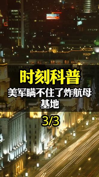 美军瞒不住了!炸航母基地,炸11亿美元雷达,几十万吨燃油被点燃#军事科普 #军迷发烧友 #国际局势