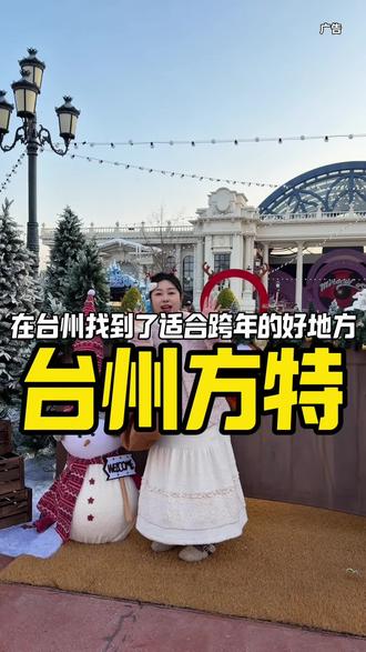 来台州方特跨年啦!!
#台州有自己的冰雪小世界#心动乐园 #台州方特闪耀冰雪节#2026方特跨年时间奇旅