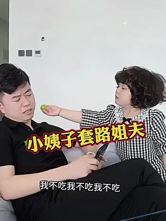 小姨子套路姐夫 #萌娃日常 #搞笑正能量 #好物推荐 #富勒烯胎盘素精华液