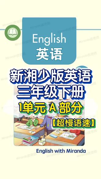 新湘少版三年级下册第一单元读音