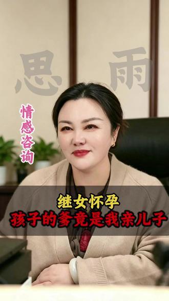 继女怀孕 孩子的爹竟是我亲儿子#情感 #家庭情感 #女性安全 #女性智慧
