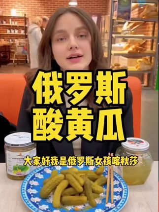 俄罗斯美女爱吃的酸黄瓜 你吃过吗?快来尝尝吧!#酸黄瓜 #俄罗斯食品 #俄罗斯酸黄瓜