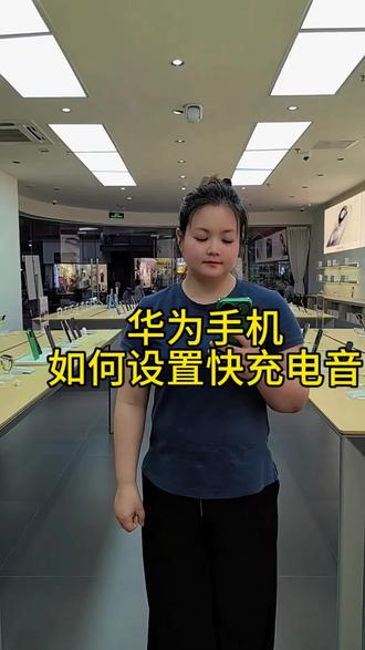 华为手机如何设置充电音#渭南#数码科技