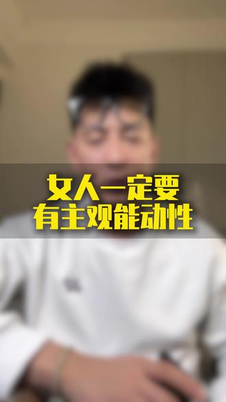 女人一定要有主观能动性